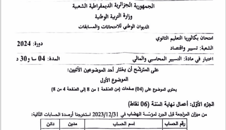 موضوع التسيير المحاسبي والمالي بكالوريا 2024 شعبة تسيير واقتصاد