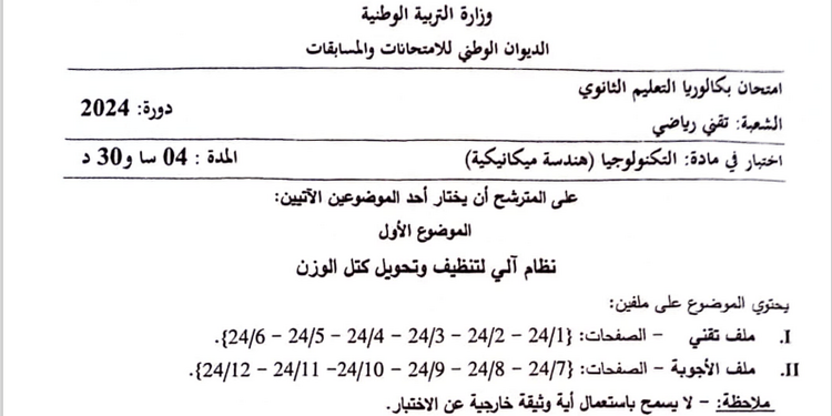 موضوع الهندسة الميكانيكية بكالوريا 2024 شعبة تقني رياضي 1