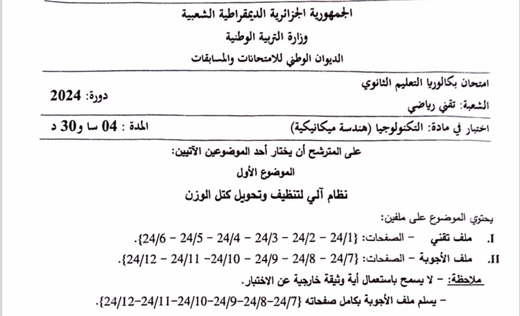 موضوع الهندسة الميكانيكية بكالوريا 2024 شعبة تقني رياضي