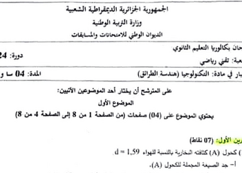 موضوع هندسة الطرائق بكالوريا 2024 شعبة تقني رياضي 13