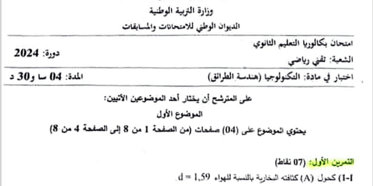موضوع هندسة الطرائق بكالوريا 2024 شعبة تقني رياضي 1