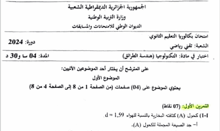 موضوع هندسة الطرائق بكالوريا 2024 شعبة تقني رياضي