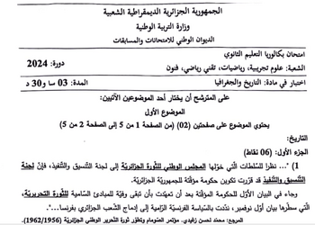 موضوع التاريخ و الجغرافيا بكالوريا 2024 شعب علمية 8