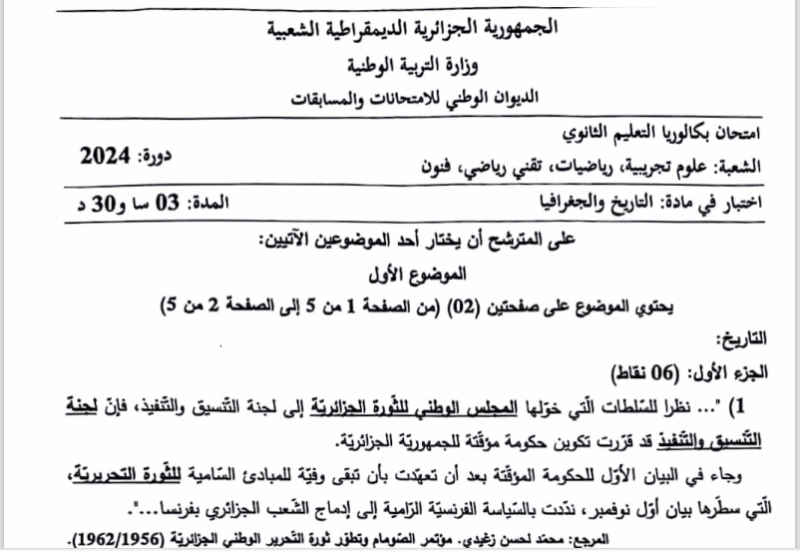 موضوع التاريخ و الجغرافيا بكالوريا 2024 شعب علمية