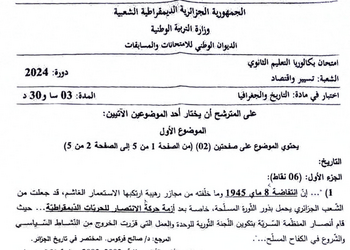 موضوع التاريخ و الجغرافيا بكالوريا 2024 شعبة تسيير واقتصاد 3