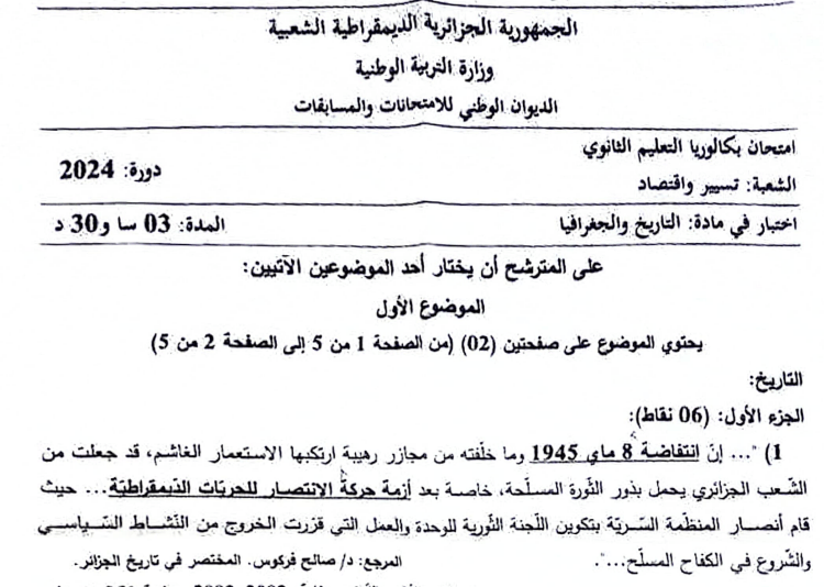 موضوع التاريخ و الجغرافيا بكالوريا 2024 شعبة تسيير واقتصاد 1