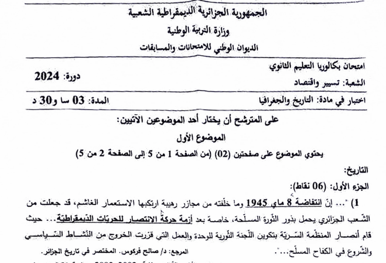 موضوع التاريخ و الجغرافيا بكالوريا 2024 شعبة تسيير واقتصاد
