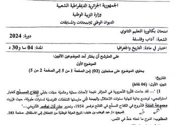 موضوع التاريخ والجغرافيا بكالوريا 2024 شعبة آداب وفلسفة 2
