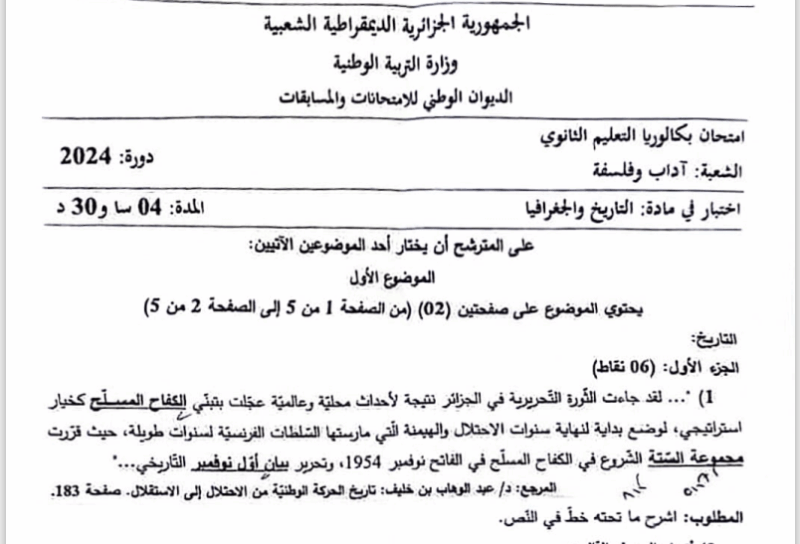 موضوع التاريخ والجغرافيا بكالوريا 2024 شعبة آداب وفلسفة