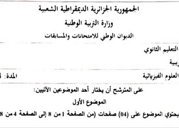 موضوع الفيزياء بكالوريا 2024 شعبة علوم تجريبية 5