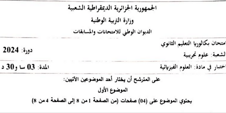 موضوع الفيزياء بكالوريا 2024 شعبة علوم تجريبية 1