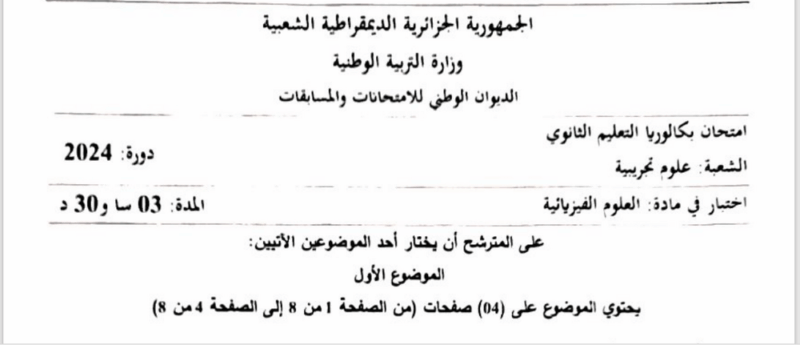 موضوع الفيزياء بكالوريا 2024 شعبة علوم تجريبية