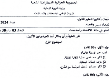 موضوع الاقتصاد والمناجمنت بكالوريا 2024 شعبة تسيير واقتصاد 1