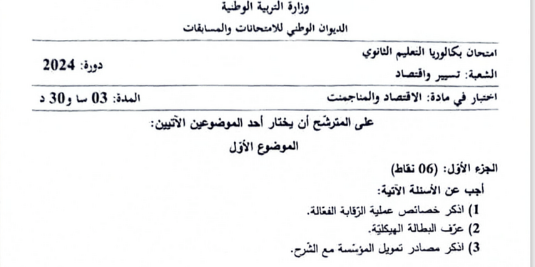 موضوع الاقتصاد والمناجمنت بكالوريا 2024 شعبة تسيير واقتصاد 1