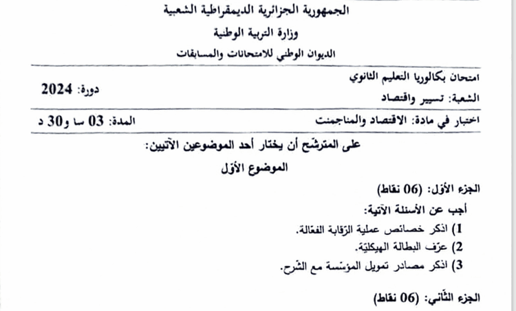 موضوع الاقتصاد والمناجمنت بكالوريا 2024 شعبة تسيير واقتصاد