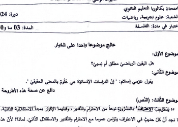 موضوع الفلسفة بكالوريا 2024 شعبة علوم تجريبية ورياضيات 1