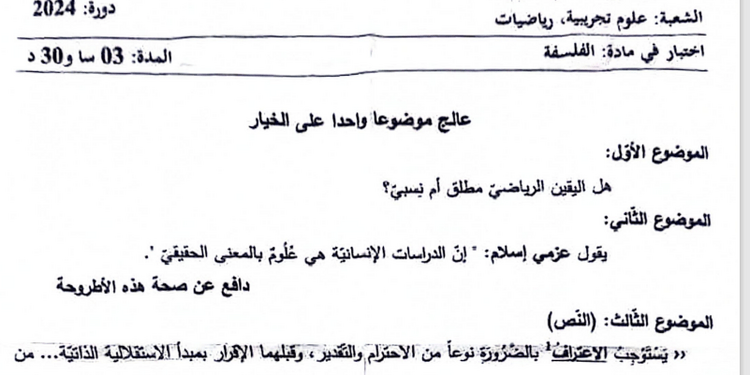 موضوع الفلسفة بكالوريا 2024 شعبة علوم تجريبية ورياضيات 1