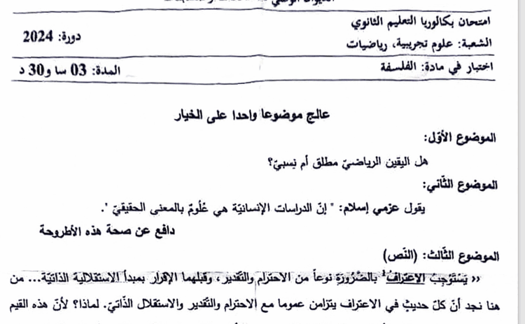 موضوع الفلسفة بكالوريا 2024 شعبة علوم تجريبية ورياضيات