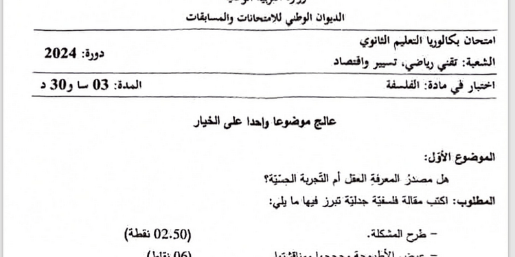 موضوع الفلسفة بكالوريا 2024 شعبة تقني رياضي وتسيير واقتصاد 1