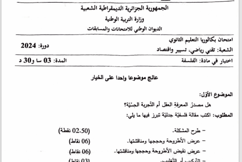 موضوع الفلسفة بكالوريا 2024 شعبة تقني رياضي وتسيير واقتصاد