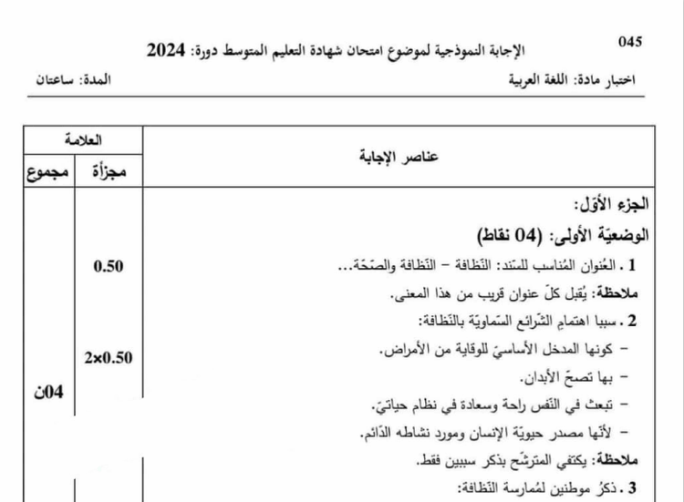 تصحيح موضوع اللغة العربية شهادة التعليم المتوسط 2024