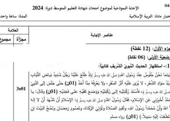 تصحيح موضوع التربية الإسلامية شهادة التعليم المتوسط 2024 1