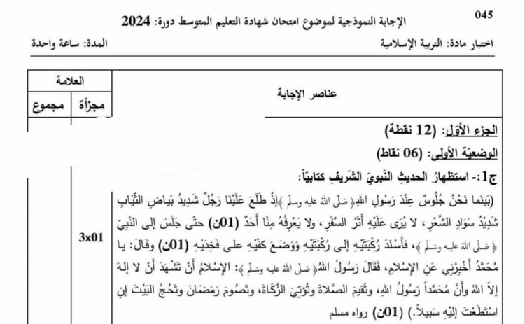 تصحيح موضوع التربية الإسلامية شهادة التعليم المتوسط 2024