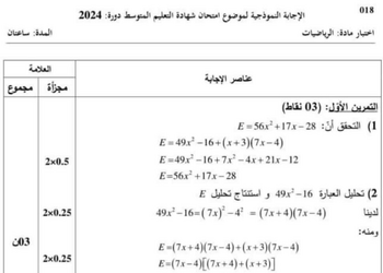 تصحيح موضوع الرياضيات شهادة التعليم المتوسط 2024 2