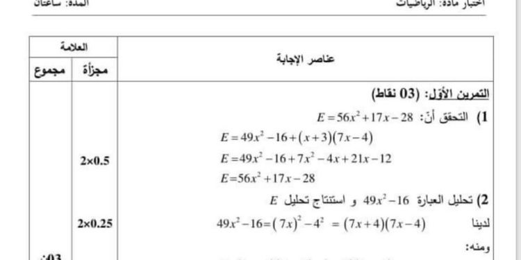 تصحيح موضوع الرياضيات شهادة التعليم المتوسط 2024 1