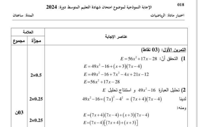 تصحيح موضوع الرياضيات شهادة التعليم المتوسط 2024