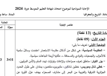 تصحيح موضوع التاريخ والجغرافيا شهادة التعليم المتوسط 2024 9