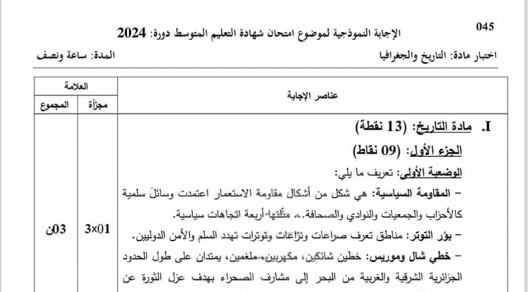 تصحيح موضوع التاريخ والجغرافيا شهادة التعليم المتوسط 2024