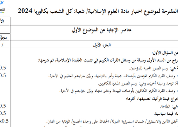 تصحيح موضوع العلوم الإسلامية بكالوريا 2024 جميع الشعب 10