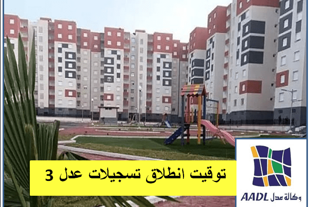 انطلاق تسجيلات عدل 3 aadl3 inscription 2024 عدل 2024 aadl