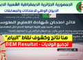 موقع سحب كشف شهادة التعليم المتوسط 2025 Relevé de note BEM 25