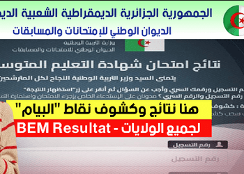 resultat bem 2025 algerie bem.onec.dz 3