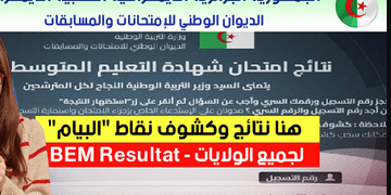 موقع سحب كشف شهادة التعليم المتوسط 2025 Relevé de note BEM 32