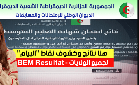 هنا كشف نتائج شهادة التعليم المتوسط 2024 bem.onec.dz 1