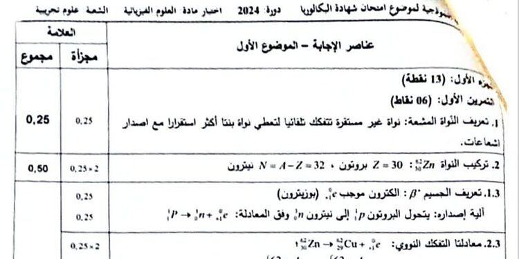 تصحيح موضوع الفيزياء بكالوريا 2024 شعبة علوم تجريبية 1
