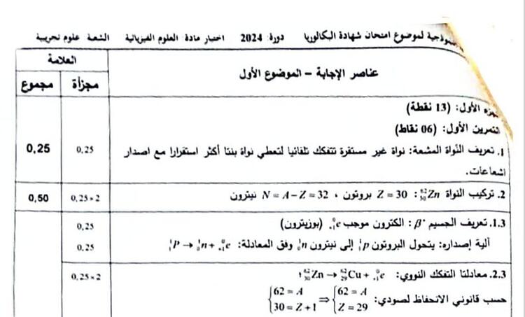 تصحيح موضوع الفيزياء بكالوريا 2024 شعبة علوم تجريبية