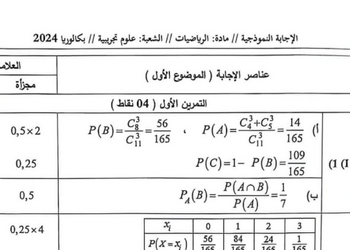 تصحيح موضوع الرياضيات بكالوريا 2024 شعبة علوم تجريبية 6