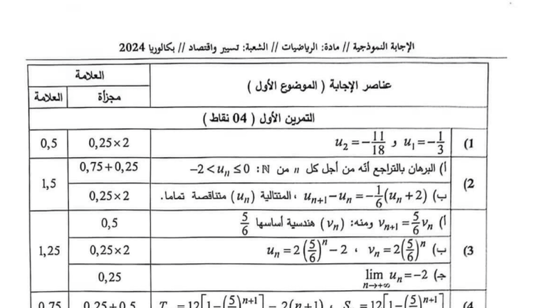 تصحيح موضوع الرياضيات بكالوريا 2024 شعبة تسيير واقتصاد