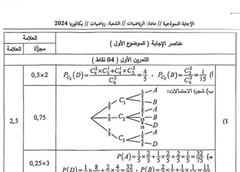 تصحيح موضوع الرياضيات بكالوريا 2024 شعبة رياضيات 9