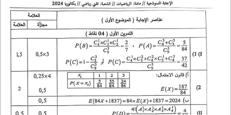 التصحيح الوزاري الرسمي لموضوع الرياضيات بكالوريا 2024 شعبة تقني رياضي 1