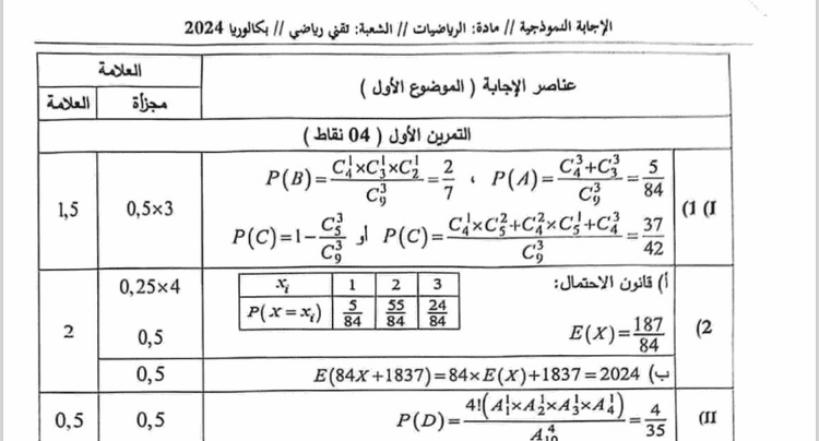 التصحيح الوزاري الرسمي لموضوع الرياضيات بكالوريا 2024 شعبة تقني رياضي