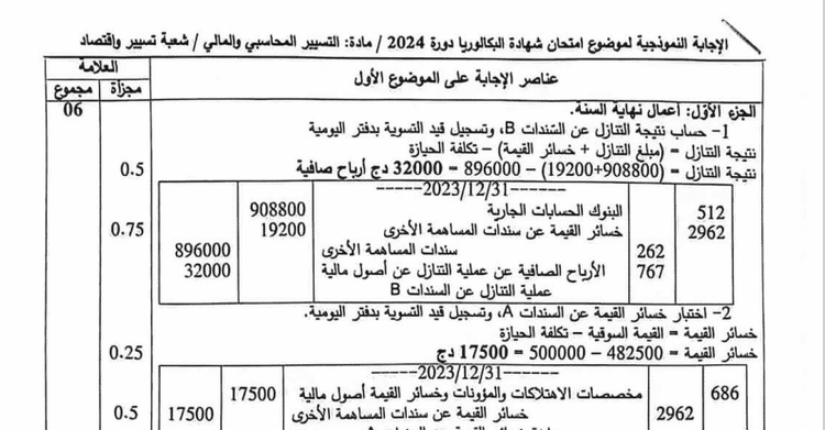 التصحيح الوزاري الرسمي لموضوع التسيير المحاسبي والمالي بكالوريا 2024 شعبة تسيير واقتصاد