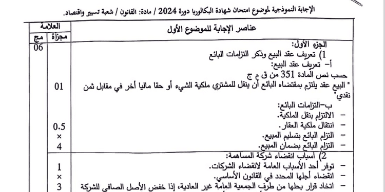 التصحيح الوزاري الرسمي لموضوع القانون بكالوريا 2024 شعبة تسيير واقتصاد 1