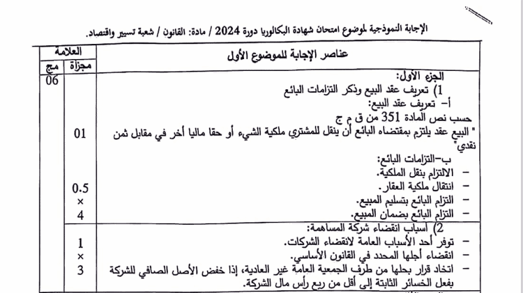 التصحيح الوزاري الرسمي لموضوع القانون بكالوريا 2024 شعبة تسيير واقتصاد