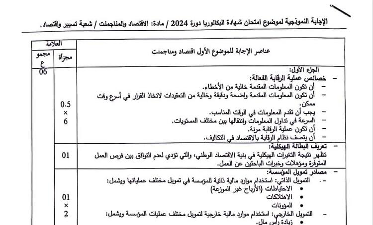 التصحيح الوزاري الرسمي لموضوع الاقتصاد والمناجمنت بكالوريا 2024 شعبة تسيير واقتصاد