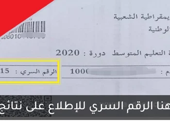 استخراج الرقم السري للاطلاع على نتائج شهادة التعليم المتوسط 2024 bem onec dz 17